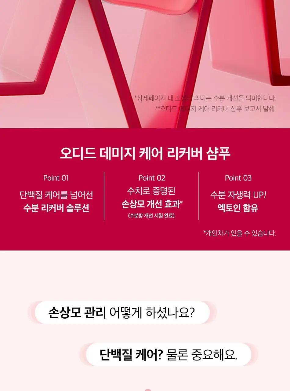 [수분볼륨] 오디드 데미지 케어 리커버 샴푸 500ml (온) 상세페이지 7